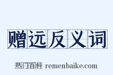 赠远反义词是什么意思的图片